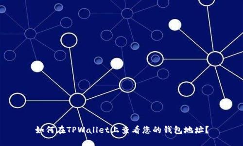 如何在TPWallet上查看您的钱包地址？