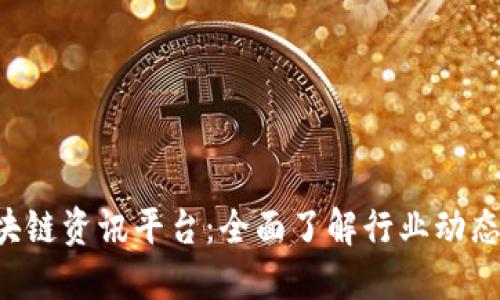 你不知道的区块链资讯平台：全面了解行业动态，迅速吸收干货