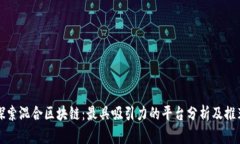 探索混合区块链：最具吸引力的平台分析及推荐