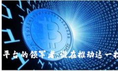 揭示区块链平台的领军者：谁在推动这一技术的