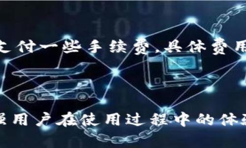    tpwallet 客服如何联系：一站式解决你的疑虑  / 
 guanjianci  tpwallet, 客服, 联系方式  /guanjianci 


在数字钱包和加密货币领域，安全性和用户体验至关重要。tpwallet作为一款备受欢迎的数字钱包，凭借其强大的功能和良好的用户体验吸引了众多用户。然而，在使用过程中，用户难免会遇到各种问题，如账户安全、交易失败、资产管理等。这时候，及时联系到客服就变得尤为重要。本文将详细介绍如何找到tpwallet客服，解决用户在使用过程中可能遇到的各种问题。


一、tpwallet客服的联系方式


tpwallet提供了多种联系方式，以便用户在遇到问题时可以及时获得帮助。首先，在tpwallet的官方网站上，你可以找到客户支持的链接，点击后会跳转到客服页面。在这个页面上，你将看到在线客服的入口和相关的联系方式，包括邮件和社交媒体账号。



1. **在线客服**：在官网的客服页面，通常会有一个在线聊天窗口。这是解决问题最快的方式。只需输入你的问题，客服人员会实时为你提供解答，帮助你解决困惑。



2. **邮件支持**：如果你的问题比较复杂，或是需要详细的说明，可以选择通过邮件进行咨询。tpwallet的客服邮箱通常在官网的“联系我们”页面可以找到。在发邮件时，请尽量详细描述你的问题，包括使用环境、遇到的具体问题等，以便客服能够更及时有效地为你提供帮助。



3. **社交媒体**：tpwallet在多个社交媒体平台上也设有官方账号，如微博、Twitter和Facebook。用户可以通过这些平台直接私信相关账号，有时还可以获得一些额外的支持和最新的信息更新。



4. **社区论坛**：许多数字钱包和加密货币相关产品都有自己的社区论坛，用户们可以在这里讨论各种问题。在tpwallet的社区中，用户可以提问，查找其他用户的经验分享，了解更多常见问题的解决方案。


二、常见问题解决方案


在使用tpwallet的过程中，用户常常会遇到一些常见问题。以下是几种常见情况及其解决方案。


h41. 账户安全问题/h4

账户安全是每一个数字钱包用户最关心的问题之一。如何保护账户不被盗取是每位用户必须面对的挑战。tpwallet提供了多种安全措施，例如双重身份验证（2FA）、冷存储等。选择启用双重身份验证，可以有效降低账户被盗的风险。此外，用户应避免在公共网络中使用钱包，保持设备的安全性，定期更新密码等。


h42. 交易失败/h4

如果用户在进行交易时遇到了失败，可以首先检查网络连接是否良好，或是尝试重新启动应用程序。有时，交易失败可能是由于网络拥堵引起的。如果在多次尝试后仍然无法完成交易，应及时联系tpwallet客服。


h43. 资产丢失或错误转账/h4

一旦发现资产丢失，首先应检查自己的历史交易记录，确认是否有误操作导致的转账错误。如果确认是自己的操作失误，需要尽快联系tpwallet客服以获得帮助。虽然追回错误转账的可能性不大，但他们可能会给予一些建议，帮助你后续的使用。


h44. 应用程序的使用问题/h4

有些用户在使用tpwallet应用时，可能会遇到功能无法正常使用的情况。首先，可以尝试更新到最新版应用，通常这能解决不少问题。如果问题依然存在，建议访问官方FAQ页面，或是直接联系在线客服获取帮助。


三、如何提高联系客服的效率


在联系tpwallet客服时，为了提高沟通效率，用户可以采取以下措施：


1. **提前梳理问题**：在联系客服之前，用户可以先简单梳理一下遇到的问题，整理出关键点，这样在交流时能够更加清晰。
2. **提供必要信息**：如账户ID、交易记录截图等信息，能够帮助客服快速定位问题。
3. **保持耐心和礼貌**：客服工作繁忙，保持良好的沟通态度能够增进互动效果，有助于问题的快速解决。

四、四个常见的相关问题

h41. tpwallet是否安全？/h4

关于tpwallet的安全性，用户通常会有一定的担忧。安全性可以从几个角度来考虑：其一，tpwallet采用了多重加密技术来保护用户资金和数据，所有交易都需要用户的确认，增加了安全性。其二，平台定期进行安全性评估，及时发现和修复系统漏洞。此外，tpwallet还支持冷钱包存储，确保用户的数字资产在大多数情况下不会受到网络攻击的影响。



当然，用户的安全意识同样重要，每位用户都应该定期更新自己的登录凭证，并启用双重身份验证等安全措施。同时，注意不要在不明来源的设备上进行登入，以避免恶意软件的攻击。总之，虽然tpwallet在安全性上做得相对完善，但用户自身的防范意识也不可忽视。


h42. tpwallet支持哪些币种？/h4

tpwallet支持多种主流的加密货币，包括比特币、以太坊、莱特币等。此外，随着市场的发展，tpwallet也在不断扩展自己的支持币种。用户可以通过官方网站查找最新的信息，以了解tpwallet目前支持的具体币种。



不同的币种特性各异，这使得tpwallet能够满足不同用户的需求。用户在选择交易币种时，可以根据自己的投资风格和风险承受能力来进行选择。tpwallet对于多币种的支持，不仅方便了用户进行资产的多样化管理，也提高了使用的灵活性。


h43. 如何恢复被盗的账户？/h4

账户被盗的情况虽然不常见，但一旦发生，用户极可能感到慌乱。首先，需要立即检查自己的邮箱，查看是否有异地登录的提醒和相关提示。随后，应立即更改所有相关账户的密码，并启用双重身份验证。用户应及时联系tpwallet客服进行汇报，以便他们采取措施保护其他用户的资产安全。



虽然追回被盗资产的可能性微乎其微，但客服能够提供的帮助和建议依然是用户最需要的。同时，在此之后，用户应提升安全意识，定期更新密码，并谨慎选择公共网络进行操作。


h44. tpwallet如何进行提现？/h4

提现是每个数字钱包用户频繁操作的一项基本功能。在tpwallet中，提现的过程相对简单。用户首先需要确保自己有足够的余额，然后在tpwallet的提现页面中选择提现的币种和数量。同时，建议用户在进行提现前仔细核对相关信息，确保一切准确无误，避免因操作失误导致不必要的损失。



确认信息无误后，用户可以按照tpwallet提供的步骤进行支付，系统会进行相应的处理。一旦提现申请通过，指定的账户或地址将会收到相关的资产。用户在提现一般需要支付一些手续费，具体费用可以在提现页面中查看。



综上所述，tpwallet客服的维护与支持至关重要。用户在遇到问题时，通过正确的方式迅速联系到客服，能够避免更大损失。同时，良好的安全意识和知识储备，将进一步增强用户在使用过程中的体验。
