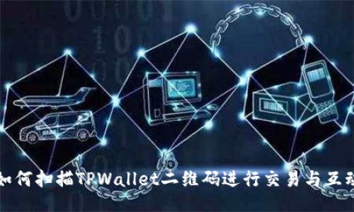 如何扫描TPWallet二维码进行交易与互动