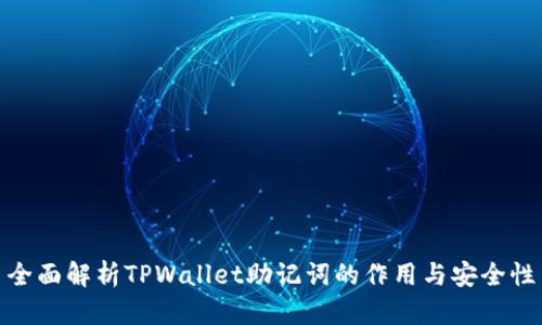 全面解析TPWallet助记词的作用与安全性