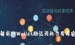全面解析TPWallet助记词的作用与安全性