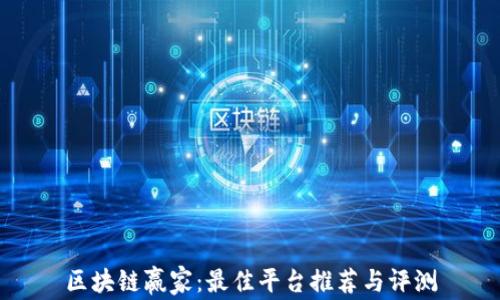 
区块链赢家：最佳平台推荐与评测