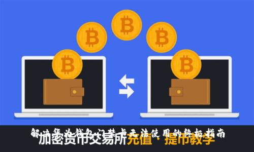 解决华为钱包门禁卡无法使用的终极指南