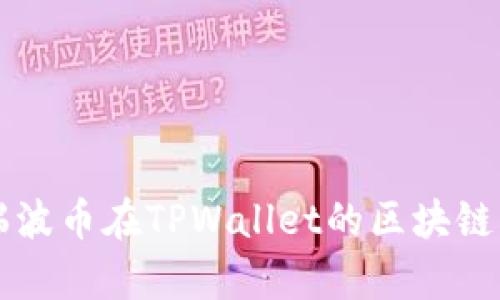 ### 瑞波币在TPWallet的区块链生态解析