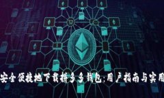 如何安全便捷地下载拼多多钱包：用户指南与实