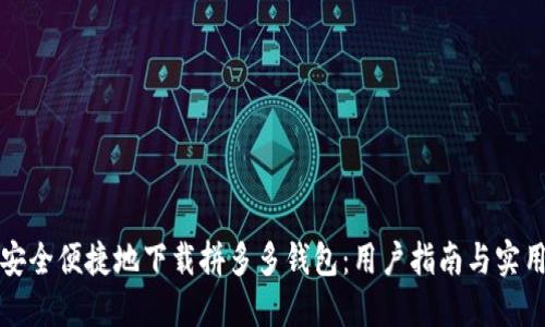 如何安全便捷地下载拼多多钱包：用户指南与实用技巧