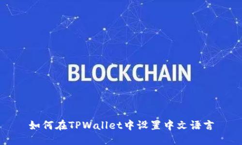 如何在TPWallet中设置中文语言