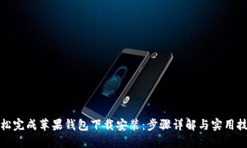 轻松完成苹果钱包下载安装：步骤详解与实用技巧