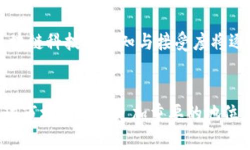   中国区块链虚拟货币交易平台的现状与未来 / 
 guanjianci 区块链, 虚拟货币, 交易平台 /guanjianci 

引言
近年来，随着区块链技术的飞速发展，虚拟货币市场也逐渐走入公众视野。在中国，虽然政府对虚拟货币的监管政策相对严格，但这并没有阻止区块链交易平台的蓬勃发展。越来越多的投资者开始关注和参与这个市场，形成了一定规模的交易活动。本文将详细探讨中国区块链虚拟货币交易平台的现状与未来，以及其在全球市场中的地位。

第一部分：区块链及虚拟货币的基本概念
区块链是一种分布式账本技术，它允许不同的用户在没有第三方中介的情况下进行安全的交易和共享数据。虚拟货币，顾名思义，是一种基于区块链技术的数字货币，用于在网络中进行交易。比特币是最早也是最著名的虚拟货币，而随着技术的发展，市场上出现了诸如以太坊、莱特币等多种虚拟货币。

区块链技术的优势
区块链技术具备去中心化、透明性、安全性、不可篡改等多种优势。通过采用加密算法，区块链能够确保交易数据的安全性和隐私性。同时，由于区块链网络中的每个节点都可以访问完整的账本记录，这也增强了系统的透明度。通过这种方式，交易双方能够在没有中介的情况下完成交易，降低了交易成本。

虚拟货币的功能与应用
虚拟货币不仅是交易的媒介，还具有一定的投资属性。许多投资者选择通过虚拟货币投资获取收益。此外，虚拟货币在国际贸易、智能合约、供应链管理等领域也展现出了广泛的应用潜力。随着越来越多的企业认同并采用区块链技术，虚拟货币与日常生活的联系也在不断加强。

第二部分：中国区块链虚拟货币交易平台的现状
尽管中国政府对虚拟货币的监管较为严格，但仍有不少交易平台活跃于市场。这些平台主要分为两类：一类是国内合规的交易平台，另一类是通过海外地址运营的交易平台。无论是哪一类，交易平台的目标都是为用户提供安全、便捷的交易服务。

国内合规的交易平台
为响应国家政策，一些交易平台选择了合规运营，主要通过提供技术支持、金融服务等方式满足市场需求。这类平台通常设立了严格的身份认证机制，保障用户的资金安全，同时定期接受监管部门的检查，保持合法运营。

境外交易平台的情况
一些中国投资者为了寻求更大的交易自由，选择将资金转移至境外交易平台。虽然在技术上，这些平台能够提供更加丰富的交易选择与较低的手续费，但也伴随着更高的风险，因为这些平台受到的监管可能相对宽松，用户权益的保障难以保证。

第三部分：中国区块链虚拟货币交易平台的优势与挑战
尽管中国区块链虚拟货币交易平台具有不少优势，但也面临着许多挑战。这些都直接影响到其未来的发展方向。

平台的优势
首先，中国的区块链技术开发实力处于全球前列，许多国内交易平台都拥有强大的技术团队，为用户提供稳定、安全、高效的交易环境。其次，由于市场潜力巨大，特别是在区块链技术应用场景日益丰富的背景下，交易平台在这里仍然可以获得相对厚实的用户基础。此外，国内平台在用户体验、客户服务等方面逐渐提升，使得越来越多的用户愿意选择在这些平台上交易。

面临的挑战
然而，市场竞争压力和政策风险始终存在。随着越来越多的平台涌现，用户的选择也更多，平台需要在提高服务质量和降低交易费用之间找到平衡。与此同时，随着监管政策的不断完善，合规运营将成为阻碍市场扩张的另一大挑战。

第四部分：中国区块链虚拟货币交易平台的未来展望
对于中国的区块链虚拟货币交易平台而言，未来的发展无疑充满挑战。但这并不妨碍市场的广阔前景。随着技术的不断进步，未来的交易平台或将在以下几个方面有显著改变。

技术创新与应用
未来的虚拟货币交易平台将更加注重技术创新，例如采用更为高效的智能合约技术、改进用户体验的区块链应用等。这不仅可以提高平台的交易效率，也将全面提升用户的交易体验。

监管政策与市场规范
随着监管政策的不断完善，未来的平台运营将变得更加规范透明。合规运营的优质平台将能获得更大的市场份额，用户也将在越来越高的标准下享受服务。

常见问题解答

问题1：区块链技术将如何改变传统金融体系？
区块链技术在过去几年中被称为“颠覆者”，它将极大影响传统金融体系的运作方式。一方面，通过去中心化的模式，区块链能够减少中介，从而降低交易成本与时间；另一方面，区块链的透明性可以减少欺诈行为的发生，提升交易的信任度。此外，智能合约的应用也将使得金融交易更加高效与智能。因此，未来我们可以期待一个更加开放、透明的金融体系。

问题2：投资虚拟货币需要注意哪些风险？
投资虚拟货币虽然可能获得高收益，但风险也举足轻重。首先，市场波动剧烈，投资者需具备较强的心理承受能力；其次，许多交易平台存在安全隐患，可能会遭遇黑客攻击或资金被盗等风险；再者，虚拟货币市场尚处于不成熟的阶段，政策风险难以预测。投资者在决定投资前，需对自身风险承受能力进行充分评估，并做好必要的市场研究与分析。

问题3：如何选择一个安全可靠的交易平台？
选择安全可靠的交易平台是投资者至关重要的一步。首先，可通过查看平台的监管资质，确保其合规合法；其次，了解平台的口碑及用户体验，通过社区或社交媒体进行信息交流；与此同时，建议选择那些有风险管理措施、技术保障以及良好客户服务的交易平台。实际使用过程中，投资者也需定期检查账户安全，及时处理任何风险隐患。

问题4：中国区块链虚拟货币市场的未来趋势是什么？
在全球区块链应用日益广泛的背景下，中国的虚拟货币市场未来可能集中在几个方面发展。首先，政策监管将持续完善，倾向于合规的应用场景；其次，个人和企业对于区块链科技的认知与接受度将逐步升高，有望推动市场的稳定发展；最后，相关技术的进步和金融产品创新也将为市场创造更多的机遇与选择，为用户提供更加便利和安全的交易体验。 

总结
中国区块链虚拟货币交易平台正处于一个快速发展的阶段，尽管面临诸多挑战，但市场潜力依然巨大。通过技术创新、合规运营及增强用户体验，未来这些平台有望在全球市场中占据更加重要的地位。投资者需要认真对待风险和机会，做出明智的投资决策，只有这样，才能在这个快速变化的市场中立于不败之地。