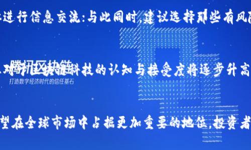   中国区块链虚拟货币交易平台的现状与未来 / 
 guanjianci 区块链, 虚拟货币, 交易平台 /guanjianci 

引言
近年来，随着区块链技术的飞速发展，虚拟货币市场也逐渐走入公众视野。在中国，虽然政府对虚拟货币的监管政策相对严格，但这并没有阻止区块链交易平台的蓬勃发展。越来越多的投资者开始关注和参与这个市场，形成了一定规模的交易活动。本文将详细探讨中国区块链虚拟货币交易平台的现状与未来，以及其在全球市场中的地位。

第一部分：区块链及虚拟货币的基本概念
区块链是一种分布式账本技术，它允许不同的用户在没有第三方中介的情况下进行安全的交易和共享数据。虚拟货币，顾名思义，是一种基于区块链技术的数字货币，用于在网络中进行交易。比特币是最早也是最著名的虚拟货币，而随着技术的发展，市场上出现了诸如以太坊、莱特币等多种虚拟货币。

区块链技术的优势
区块链技术具备去中心化、透明性、安全性、不可篡改等多种优势。通过采用加密算法，区块链能够确保交易数据的安全性和隐私性。同时，由于区块链网络中的每个节点都可以访问完整的账本记录，这也增强了系统的透明度。通过这种方式，交易双方能够在没有中介的情况下完成交易，降低了交易成本。

虚拟货币的功能与应用
虚拟货币不仅是交易的媒介，还具有一定的投资属性。许多投资者选择通过虚拟货币投资获取收益。此外，虚拟货币在国际贸易、智能合约、供应链管理等领域也展现出了广泛的应用潜力。随着越来越多的企业认同并采用区块链技术，虚拟货币与日常生活的联系也在不断加强。

第二部分：中国区块链虚拟货币交易平台的现状
尽管中国政府对虚拟货币的监管较为严格，但仍有不少交易平台活跃于市场。这些平台主要分为两类：一类是国内合规的交易平台，另一类是通过海外地址运营的交易平台。无论是哪一类，交易平台的目标都是为用户提供安全、便捷的交易服务。

国内合规的交易平台
为响应国家政策，一些交易平台选择了合规运营，主要通过提供技术支持、金融服务等方式满足市场需求。这类平台通常设立了严格的身份认证机制，保障用户的资金安全，同时定期接受监管部门的检查，保持合法运营。

境外交易平台的情况
一些中国投资者为了寻求更大的交易自由，选择将资金转移至境外交易平台。虽然在技术上，这些平台能够提供更加丰富的交易选择与较低的手续费，但也伴随着更高的风险，因为这些平台受到的监管可能相对宽松，用户权益的保障难以保证。

第三部分：中国区块链虚拟货币交易平台的优势与挑战
尽管中国区块链虚拟货币交易平台具有不少优势，但也面临着许多挑战。这些都直接影响到其未来的发展方向。

平台的优势
首先，中国的区块链技术开发实力处于全球前列，许多国内交易平台都拥有强大的技术团队，为用户提供稳定、安全、高效的交易环境。其次，由于市场潜力巨大，特别是在区块链技术应用场景日益丰富的背景下，交易平台在这里仍然可以获得相对厚实的用户基础。此外，国内平台在用户体验、客户服务等方面逐渐提升，使得越来越多的用户愿意选择在这些平台上交易。

面临的挑战
然而，市场竞争压力和政策风险始终存在。随着越来越多的平台涌现，用户的选择也更多，平台需要在提高服务质量和降低交易费用之间找到平衡。与此同时，随着监管政策的不断完善，合规运营将成为阻碍市场扩张的另一大挑战。

第四部分：中国区块链虚拟货币交易平台的未来展望
对于中国的区块链虚拟货币交易平台而言，未来的发展无疑充满挑战。但这并不妨碍市场的广阔前景。随着技术的不断进步，未来的交易平台或将在以下几个方面有显著改变。

技术创新与应用
未来的虚拟货币交易平台将更加注重技术创新，例如采用更为高效的智能合约技术、改进用户体验的区块链应用等。这不仅可以提高平台的交易效率，也将全面提升用户的交易体验。

监管政策与市场规范
随着监管政策的不断完善，未来的平台运营将变得更加规范透明。合规运营的优质平台将能获得更大的市场份额，用户也将在越来越高的标准下享受服务。

常见问题解答

问题1：区块链技术将如何改变传统金融体系？
区块链技术在过去几年中被称为“颠覆者”，它将极大影响传统金融体系的运作方式。一方面，通过去中心化的模式，区块链能够减少中介，从而降低交易成本与时间；另一方面，区块链的透明性可以减少欺诈行为的发生，提升交易的信任度。此外，智能合约的应用也将使得金融交易更加高效与智能。因此，未来我们可以期待一个更加开放、透明的金融体系。

问题2：投资虚拟货币需要注意哪些风险？
投资虚拟货币虽然可能获得高收益，但风险也举足轻重。首先，市场波动剧烈，投资者需具备较强的心理承受能力；其次，许多交易平台存在安全隐患，可能会遭遇黑客攻击或资金被盗等风险；再者，虚拟货币市场尚处于不成熟的阶段，政策风险难以预测。投资者在决定投资前，需对自身风险承受能力进行充分评估，并做好必要的市场研究与分析。

问题3：如何选择一个安全可靠的交易平台？
选择安全可靠的交易平台是投资者至关重要的一步。首先，可通过查看平台的监管资质，确保其合规合法；其次，了解平台的口碑及用户体验，通过社区或社交媒体进行信息交流；与此同时，建议选择那些有风险管理措施、技术保障以及良好客户服务的交易平台。实际使用过程中，投资者也需定期检查账户安全，及时处理任何风险隐患。

问题4：中国区块链虚拟货币市场的未来趋势是什么？
在全球区块链应用日益广泛的背景下，中国的虚拟货币市场未来可能集中在几个方面发展。首先，政策监管将持续完善，倾向于合规的应用场景；其次，个人和企业对于区块链科技的认知与接受度将逐步升高，有望推动市场的稳定发展；最后，相关技术的进步和金融产品创新也将为市场创造更多的机遇与选择，为用户提供更加便利和安全的交易体验。 

总结
中国区块链虚拟货币交易平台正处于一个快速发展的阶段，尽管面临诸多挑战，但市场潜力依然巨大。通过技术创新、合规运营及增强用户体验，未来这些平台有望在全球市场中占据更加重要的地位。投资者需要认真对待风险和机会，做出明智的投资决策，只有这样，才能在这个快速变化的市场中立于不败之地。