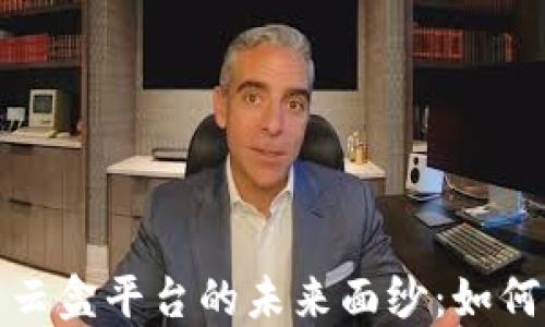 
揭开区块链与云盒平台的未来面纱：如何重塑数字世界