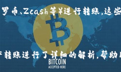 yunlitpwallet怎么转回国内/yunli
TP钱包, 数字资产, 跨境转账/guanjianci

引言
随着区块链和加密货币的快速发展，越来越多的人开始关注数字资产的管理和转移。TP钱包作为一个便捷的数字资产管理工具，为用户提供了优质的服务和使用体验。然而，当需要将数字资产转回国内时，很多用户可能会面临诸多困惑，不知道该如何操作。本文将全面解析tpwallet如何顺利地将资产转回国内的流程及相关注意事项，帮助您在使用过程中获得更好体验。

TP钱包的基础概念
TP钱包（Trust Wallet）是一款去中心化的数字货币钱包，支持多种区块链资产的存储和交易，包括以太坊、比特币等主要的数字货币。用户可以通过TP钱包进行数字资产的管理、交易、以及参与去中心化金融（DeFi）等活动。TP钱包的优势在于其安全性高、操作简单，用户可以随时随地访问自己的数字资产。

了解转账回国的法律法规
在进行跨境转账前，首先需要了解所在国家的法律法规。中国对数字货币的监管相对严格，涉及到的法律条款和政策也随时在变动。在进行转账时，用户必须确保自己的资产来源合法，避免触犯法律。此外，通过合法的渠道进行资产转账是非常重要的，以防止因未遵循法律规定而造成的损失。

使用TP钱包转账回国的基本流程
转账的具体步骤可以分为以下几个部分：
ol
    li打开TP钱包并登录账户，确保已导入所需的数字资产。/li
    li选择转账操作，并输入接收地址。此处需要特别注意接收地址的正确性，确保没有输入错误。/li
    li输入转账金额，并确认相关手续费信息，合适的手续费可以更快地完成转账。/li
    li确认所有信息无误后，点击发送按钮，等待交易确认。/li
/ol
以上步骤是TP钱包转账的基础，用户在操作时还需关注交易的手续费、确认时间等问题，确保资金能及时安全到达。

如何安全地转账回国
安全性是进行数字资产转账时最需要关注的问题。为确保转账的安全性，建议用户采取以下几点措施：
ul
    li**使用强密码**：确保TP钱包和数字货币交易所的账户使用复杂且独特的密码，避免被破解。/li
    li**开启二步验证**：对于所有涉及资金的账户，强烈建议开启二步验证，增加安全层级。/li
    li**防范钓鱼攻击**：避免随意点击不明链接，保持警惕，下载官方应用程序，与官方渠道保持联系。/li
/ul
此外，定期检查账户的活动记录，及时处理任何可疑行为，可以有效降低风险。

可能的相关问题

1. TP钱包能否转账到国内人民币账户？
是的，TP钱包的用户可以将其数字资产转账至国内的人民币账户，但过程相对复杂。当前国内对数字货币的监管比较严格，导致直接将数字货币兑换成人民币面临许多障碍。一般而言，用户可以采取以下几种方式：首先，通过合法的数字货币交易平台将资产兑换为人民币，然后将人民币提现到国内银行账户。其次，一些国际交易所可能支持直接提现至个人的境内银行账户。
在这一过程中，用户需要注意的是合理选择交易平台，并确保其合法合规，避免因此引发法律风险。同时，用户在兑换时还需关注相关的汇率和手续费，合理控制成本。

2. 转账过程中会产生哪些费用？
转账过程中，一般会涉及到区块链交易手续费和交易所的转账费用。区块链交易手续费因不同的币种和网络情况而有所不同，通常在交易高峰期，手续费会相对较高。此外，若用户选择通过交易所进行资产兑换，也可能会产生一定的交易手续费，这些费用应当纳入预算之中。在计划资金转回国内时，合理评估各项费用能够帮助用户更好地控制成本。

3. 如果转账失败，该如何处理？
转账失败通常可能是由于网络拥堵、接收地址错误或账户余额不足等原因导致的。如果出现转账失败的情况，用户首先应当检查转账记录，确认所有输入信息的正确性。如果记录上显示已经完成但实际没有收到资金，用户可以通过TP钱包的技术支持进行咨询，同时也可以查看区块链浏览器，查询交易状态以确认是否确实发生错误。
对于已经完成但未到账的交易，用户可联系相关交易平台以寻求资金追回的可能性，必要时还要考虑联系有关部门或机构，以获得进一步的帮助。

4. 如何保证在转账过程中的私密性？
在数字资产转账过程中，用户的隐私保护尤为重要。TP钱包本身提供了一些功能来帮助用户保持隐私，但用户也可以采取额外的措施来增强私密性。例如，使用匿名币（如门罗币、Zcash等）进行转账，这些币种设计上就具备更强的隐私保护能力。此外，避免在可能被跟踪的公共网络下进行交易，确保设备安全及避免被恶意程序攻击都对保护隐私非常重要。
用户还可以定期更新钱包及相关软件，关注官方消息，及时修复可能的安全漏洞，从而更好地保护资金及个人隐私。

总结
TP钱包在进行资产转账回国内的过程中，用户需要了解相关法律法规、合理评估费用、确保安全和私密性等多个方面的问题。本文针对如何使用TP钱包进行安全的数字资产转账进行了详细的解析，帮助用户在实际操作中更加思路清晰、操作规范。同时，用户在实际使用中如遇到问题，积极寻求帮助，并与相关部门保持联系，可有效降低数字资产转账中的风险与损失。