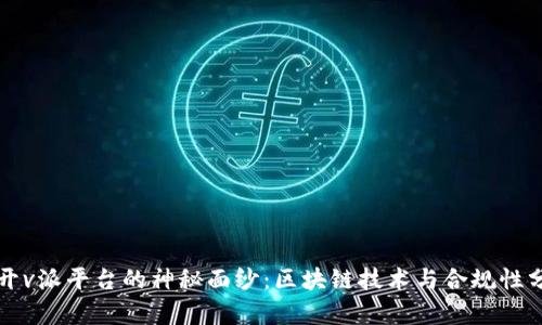 揭开v派平台的神秘面纱：区块链技术与合规性分析