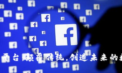 1500万区块链平台：颠覆传统，创造未来的数字经济新蓝图