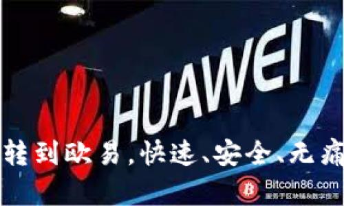 tpwallet转到欧易，快速、安全、无痛交易指南