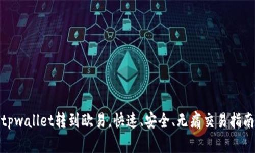tpwallet转到欧易，快速、安全、无痛交易指南