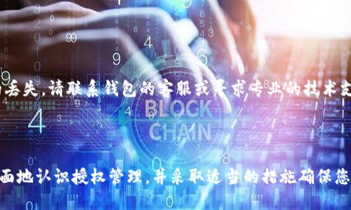 如何查看TPWallet中的授权信息
TPWallet, 授权, 数字资产/guanjianci

引言
在数字资产管理领域，区块链钱包的使用变得越来越普遍。TPWallet作为一种多功能数字钱包，不仅支持多种币种的存储与交易，还提供了许多有用的功能，其中之一就是资产的授权管理。为了确保自己的数字资产安全，用户需要定期检查钱包中授权的应用或合约，以防止未经授权的访问和潜在的安全隐患。在本文中，我们将深入探讨如何查看TPWallet中的授权信息，确保您的资产安全。

TPWallet的基本介绍
TPWallet是一款支持多个区块链网络的钱包，用户可以在其中管理多种加密资产，如Ethereum、Bitcoin等。除了基本的转账、存储功能外，TPWallet还允许用户通过DApp（去中心化应用）进行交互。为了顺利使用这些应用，用户需要授权相应的DApp访问其资产，这就是我们需要关注的授权信息。

如何查看TPWallet中的授权信息
要查看TPWallet授权了哪些应用或合约，用户可以按照以下步骤操作：
ol
listrong打开TPWallet应用程序/strong/li
首先，在您的移动设备上打开TPWallet应用程序，登录到您的账户。
listrong进入“资产管理”界面/strong/li
在主界面上，找到并点击“资产管理”选项，进入您的钱包资产页面。
listrong查找授权记录/strong/li
在资产管理中，可能没有直接的授权记录入口。您需要找到“授权”或“授权管理”选项，点击进入。
listrong查看授权详细信息/strong/li
在授权管理页面上，您将看到一个列表，列出了所有已授权的DApp或合约。每一条记录通常会显示该应用的名称、授权日期以及授权的金额等信息。
listrong取消或修改授权/strong/li
如果您发现某个DApp或合约的授权不再需要，建议及时取消授权。通过点击相应记录旁边的“取消授权”按钮，您可以将该应用的访问权限撤销。
/ol

授权管理的重要性
定期检查和管理您在TPWallet中授权的DApp和合约是确保数字资产安全的关键步骤。以下是一些重要的原因：
ul
listrong防止资产被盗/strong：某些DApp可能存在安全漏洞，若已授权访问您的资产，黑客可能会利用这些漏洞窃取资产。/li
listrong避免不必要的支出/strong：一些应用可能通过授权获取访问权限后，自动执行交易，导致资产损失。/li
listrong加强用户控制/strong：定期审查授权信息可以让您对自己资产的使用情况有更好的掌控，从而可以做出更加明智的投资决策。/li
/ul

可能相关的问题

h41. 如何知道哪些应用需要授权？/h4
在数字钱包中，不同的应用和服务对用户资产的访问权限要求不同。在使用DApp时，通常会在应用介绍中说明为何需要这些权限。例如，有些去中心化交易所需要访问您的资金以进行交易，有些借贷平台需要相关权限以提供流动性。在访问相关的DApp时，建议用户仔细阅读信息，尤其是关于授权的部分。
用户还可以参考社区的评价和反馈，了解这些应用是否可靠。在选择授权时，如果您对应用的背景和信誉存在疑虑，建议谨慎行事，不轻易授予权限。

h42. 授权后如何撤销权限？/h4
撤销权限是一个非常简单的过程。用户可以按照以下步骤操作：首先，进入TPWallet的资产管理，并找到授权管理页面。在这里您可以看到所有已授权的应用和合约，选择您想要撤销的应用，点击“取消授权”按钮即可。确保您在撤销之前了解这个DApp是否在使用您的资产，避免影响您的操作或投资决策。
撤销权限不会影响已完成的交易或资产转移。因此，即使您撤销了某个DApp的权限，您之前的交易仍会保持有效。

h43. 授权管理的最佳实践是什么？/h4
最佳实践包括定期审查您的授权列表，定期更新钱包安全设置，并使用强密码和两步验证。此外，要谨慎选择DApp，只有在信任的情况下才予以授权。
用户还可以利用一些在线工具和资源，帮助跟踪和管理自己钱包的授权信息。保持对数字资产环境的关注，了解最新的安全漏洞和威胁，可帮助您采取更为有效的安全措施。

h44. 如果我授权了不安全的DApp，应该如何处理？/h4
如果意识到自己授权了一个不安全的DApp，第一步是立即撤销该DApp的访问权限。接下来，建议多做调查了解它可能造成的影响。如果您已经发现任何可疑的交易或资产的丢失，请联系钱包的客服或寻求专业的技术支持，尽快采取紧急措施。
此外，建议增强您的钱包安全措施，例如更改密码、启用更强的两步验证等，以防止未来发生类似问题。

总结
在TPWallet中查看和管理授权信息是保护数字资产的重要步骤。通过定期检查授权应用及合约，可以增强对资产的控制能力，避免潜在的安全风险。希望本文能帮助您更全面地认识授权管理，并采取适当的措施确保您的数字资产安全。