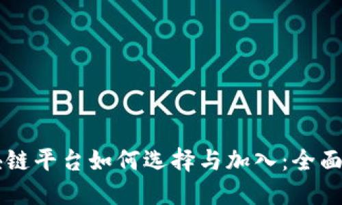 区块链平台如何选择与加入：全面指南