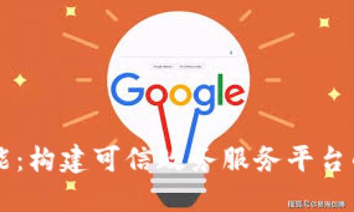 区块链赋能：构建可信政务服务平台的未来蓝图