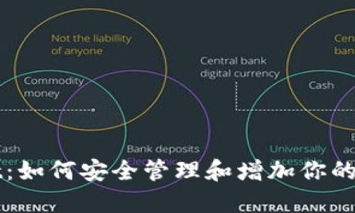  TPWallet：如何安全管理和增加你的数字资产？