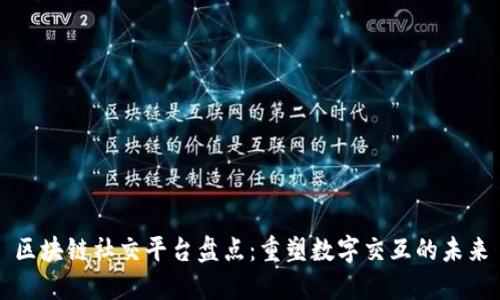 区块链社交平台盘点：重塑数字交互的未来