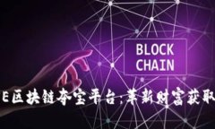 探索ESE区块链夺宝平台：革新财富获取新途径