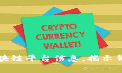 如何有效查询区块链平台信息，揭示背后的技术与应用