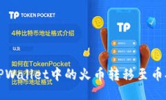 如何将TPWallet中的火币转移至币安交易所