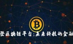 探索华登区块链平台：未来科技的金融新天地