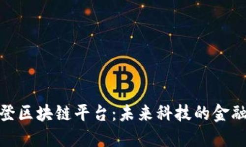 探索华登区块链平台：未来科技的金融新天地