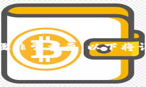 转账至 TPWallet 的过程相对简单，但在此之前，了解一些基本概念和步骤非常重要。以下将详细介绍如何用不同方式向 TPWallet 转钱，并在此过程中解答相关问题。

### 如何快速安全地向 TPWallet 转账