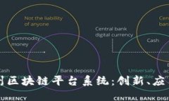 深入探索郑州区块链平台系统：创新、应用与未