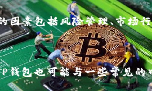 tpwallet的trx是什么

TP钱包, TRX, 区块链/guanjianci

介绍：什么是TP钱包和TRX

随着区块链技术的迅速发展，越来越多的数字资产和加密货币相继出现。其中，TRX（Tronix）作为Tron网络的原生代币，凭借其高速的交易确认和低廉的交易费用，吸引了大量的投资者和开发者。而TP钱包作为一种新兴的数字资产钱包，为用户提供了安全便捷的方式来存储和管理自己的TRX和其他数字资产。

TP钱包不仅支持TRX的存储和管理，还兼容多种其他主流数字货币，让用户能够一站式地管理自己的数字资产。同时，TP钱包的用户界面友好，操作简便，适合不同层次的用户使用。

TP钱包中的TRX是什么？

TRX是Tron区块链的基础代币，用于支持网络上的各种活动。这包括但不限于交易手续费、合约执行和网络治理等。通过TP钱包，用户能够方便地接收、发送TRX，并参与到Tron生态系统中的各种活动中，例如购买DApp中的商品或服务。

在TP钱包中，用户可以查看TRX的实时价格走势，进行快速的兑换和转账操作。用户还可以利用TP钱包内置的交易所功能，进行TRX与其他数字资产之间的自由兑换，这是TP钱包的一大特色。

TRX的主要用途

TRX作为Tron网络的代币，具有多个重要用途，具体包括：

ul
  li交易费用：用户在Tron网络上进行交易时需要支付的手续费，通常以TRX支付。/li
  li合约执行：在Tron网络中，智能合约的执行需要消耗TRX作为燃料（Gas），这也是TRX的一大用途。/li
  li参与投票：在Tron生态系统中，TRX持有者可以参与网络治理，投票决定网络的重要事项。/li
  li投资和储值：TRX被广泛用于投资和储值，许多投资者选择购买TRX进行长期持有。/li
/ul

这些用途使得TRX在区块链生态系统中变得愈发重要，同时也为TP钱包的用户提供了更多的操作和投资选择。

如何在TP钱包中使用TRX？

在TP钱包中使用TRX相对简单，以下是一些具体操作步骤：

ul
  li下载与注册：首先，用户需要在对应的应用商店下载TP钱包，并进行注册。注册时需要提供电子邮箱或手机号码，设置密码等。/li
  li充值TRX：注册完成后，用户可以通过交易所或者其他钱包向TP钱包充值TRX。这通常是通过扫描二维码或者复制地址来完成的。/li
  li发送与接收TRX：用户可以通过输入接收方的地址，选择发送的TRX数量，并确认后完成转账。接收TRX则相对简单，只需要提供自己的钱包地址给对方即可。/li
  li参与投资与兑换：TP钱包内置的交易所允许用户在多种数字资产之间自由兑换。用户可以根据市场情况选择合适的时机进行交易。/li
/ul

通过以上步骤，用户能够轻松地在TP钱包中管理和使用TRX。这种便捷的使用体验，无疑会吸引更多用户去尝试和参与这个新兴的数字资产市场。

TP钱包的安全性如何？

安全性对任何数字资产钱包来说都是至关重要的。TP钱包在安全性的设计上采取了多个措施，以保护用户的资产安全。这包括：

ul
  li私钥管理：TP钱包采用了去中心化的私钥管理方式，用户的私钥存储在本地钱包中，永远不会被上传到服务器。这有效减少了黑客攻击的风险。/li
  li多重签名：TP钱包支持多重签名功能，可以为用户提供更高的安全保护，尤其对于大额交易，建议启用此功能。/li
  li备份与恢复：TP钱包提供了备份功能，用户在首次创建钱包时可以保存助记词、私钥等信息，以便在设备丢失或损坏时恢复钱包。/li
  li定期更新：TP钱包的开发团队会定期发布更新程序，修复可能存在的安全漏洞，提升整体的安全保障。/li
/ul

尽管TP钱包在安全性上做了很多努力，但用户在使用过程中，也需时刻保持警惕，比如不随意点击陌生链接、不泄露私钥等。

TP钱包与其他数字钱包的比较

市面上有多种数字钱包应用，TP钱包在与其他钱包的比较中也有其独特的优势与不足之处。

ul
  li用户界面：TP钱包提供了相对友好的用户界面，操作简单易懂，特别适合新手用户。而有些其他钱包界面较为复杂，需要用户一定的技术背景才能熟练使用。/li
  li支持的币种：TP钱包支持的币种较多，不仅仅局限于TRX，用户可以在一个钱包中管理多种数字资产。而有些钱包则只支持某一特定种类的币。/li
  li安全性：在安全性方面，TP钱包采取了多重防护措施。而某些钱包可能在安全性上稍有不足，可能会面临更多的风险。/li
  li社区支持：TP钱包在用户社区中反响较好，针对用户问题能及时进行反馈和解决，而某些冷门钱包可能缺乏足够的技术支持。/li
/ul

通过上述对比，用户可以根据自身需求选择合适的数字钱包。但TP钱包的多功能性和良好的用户体验，确实是其受到欢迎的重要原因。

总结

随着数字货币的普及，了解如何使用和管理TRX等数字资产变得越发重要。TP钱包作为一个安全、易用的数字资产管理工具，为用户提供了很好的选择。无论是新手还是老手，都能在TP钱包中找到属于自己的使用方式，享受区块链技术带来的便利。

相关问题解答

1. TRX和其他数字货币有何区别？

TRX（Tronix）是Tron网络的原生代币，它的设计目的与其他数字货币（如Bitcoin、Ethereum）有所不同。TRX的主要功能是为Tron网络提供流动性，用于支付交易费用和合约执行，而Bitcoin是主要用于价值储存和支付的一种资产。Ethereum则重点在于支持智能合约的执行。这些差异使得TRX在数字货币市场上占有独特的地位。在市场波动中，每种币的表现也会有所不同，以此影响用户的投资决策。

2. 如何安全地存储TRX？

存储TRX时，用户应采取以下几种安全措施：选择可靠的钱包应用，如TP钱包，并定期检查更新保持安全性；确保私钥或助记词的安全，最好将其备份在安全的地方；尽量避免在公共网络或不明设备上进行交易，减少被攻击的风险。同时，可以考虑使用硬件钱包，提供更高级别的安全保护。然而，用户在使用过程中的个人防范意识同样重要，避免点击可疑链接，以及不要随意公开个人信息。

3. 存储TRX和投资TRX的差异是什么？

存储TRX和投资TRX是两个不同的概念。存储TRX是指将TRX存储在数字钱包中，以便后续使用或转账。而投资TRX通常指的是购买TRX作为资产，以期在未来获利。在投资过程中，用户考虑的因素包括风险管理、市场行情、技术分析等。用户在存储时主要关注的是安全性，如防止被盗、丢失等问题。两者在操作方式上可以相互关联，合理的存储方式也能促进投资的安全。

4. TP钱包可以与哪些其他钱包互通？

TP钱包支持多种数字资产的管理，通常能够通过链上地址与其他支持相同区块链的钱包进行互通。这意味着用户可以从TP钱包转出TRX至其他钱包，同时也能从其他钱包接收TRX。此外，TP钱包也可能与一些常见的中心化或去中心化交易所兼容，允许用户方便地进行资产交易。所有的互通操作需确保地址的准确性，以避免资产损失。