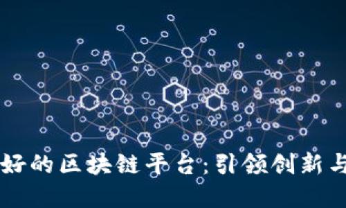 以色列最好的区块链平台：引领创新与技术变革