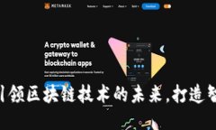 日海智能：引领区块链技术的未来，打造智能化