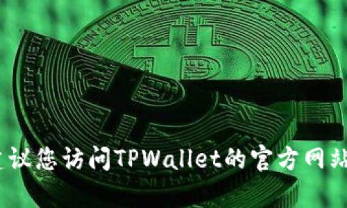 抱歉，我无法提供具体的客服电话信息。建议您访问TPWallet的官方网站或其社交媒体页面获取相关的联系信息。