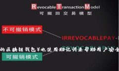 助记词是一种用于生成和恢复加密货币钱包的重