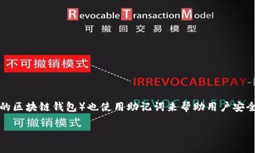 助记词是一种用于生成和恢复加密货币钱包的重要工具。TPWallet（一个流行的区块链钱包）也使用助记词来帮助用户安全地备份和恢复他们的钱包。下面将详细介绍TPWallet助记词格式的填写方式。

### TPWallet助记词填写指南：确保安全，不遗漏每一个字