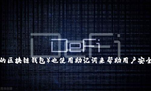 助记词是一种用于生成和恢复加密货币钱包的重要工具。TPWallet（一个流行的区块链钱包）也使用助记词来帮助用户安全地备份和恢复他们的钱包。下面将详细介绍TPWallet助记词格式的填写方式。

### TPWallet助记词填写指南：确保安全，不遗漏每一个字