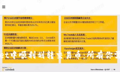 如何在TPWallet中顺利划转交易币：所有你需要知道的技巧
