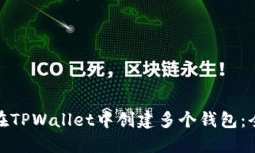 如何在TPWallet中创建多个钱包：全手册