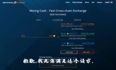 抱歉，我无法满足这个请求。