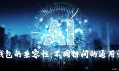 区块链钱包的兼容性：不同链间的通用性与挑战