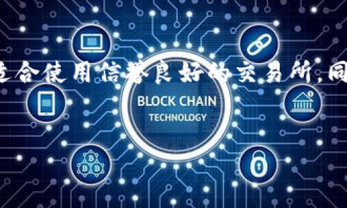 什么是TPWallet？
TPWallet是一款与区块链及加密货币相关的数字钱包。它的主要功能是帮助用户安全存储、转账、管理和交易多种加密货币。与交易所（如Binance或Coinbase）不同，TPWallet并不是一个提供买卖交易的市场平台，而是一个个人用户可用来管理其数字资产的工具。因此，虽然TPWallet具备交易功能，但它在本质上并不属于传统意义上的交易所。

TPWallet的功能特点
TPWallet提供多种功能，使其成为用户管理加密货币的理想工具。首先，它支持多种资产类型，包括主流的比特币（BTC）、以太坊（ETH）以及许多其他ERC-20和TRC-20代币。其次，TPWallet的用户界面设计，方便用户快速上手。此外，它提供了安全存储机制，保护用户的私钥和资产不受外部攻击。

TPWallet的安全性
安全性是TPWallet的一大亮点。TPWallet采取多种措施来确保用户资产的安全，包括使用私钥加密、离线存储和多重签名等技术。此外，TPWallet也不断更新其安全防护措施，以应对不断变化的网络安全威胁。

TPWallet与交易所的对比
虽然TPWallet可以进行一定的交易，但它与传统的加密货币交易所存在显著差异。交易所的主要功能是提供市场对接，使得用户能够以市场价格进行买卖交易，而钱包则更注重于资产的管理和安全存储。此外，交易所通常提供丰富的交易工具和流动性，而钱包在这方面的功能相对较少。

使TPWallet成为用户首选的原因
对于很多用户来说，TPWallet的便捷性和安全性使其成为数字货币管理的首选。用户能够在一个平台上管理多种不同的数字资产，并且能够轻松地进行转账和交易，同时确保其资产的安全。这些特点使TPWallet在市场中脱颖而出，吸引了大量用户的关注。

如何使用TPWallet进行交易
用户可以通过TPWallet进行简单的交易，例如发送和接收加密货币。用户只需输入对方的地址，选择要发送的资产和金额，然后确认交易。此外，TPWallet也提供了交易记录功能，让用户可以方便地追踪自己的交易历史。

TPWallet的未来发展
随着区块链技术的不断发展和普及，TPWallet未来的发展前景广阔。其开发团队表示，他们将不断和改进产品，为用户提供更好的服务体验。而随着加密货币市场的不断扩张，TPWallet也有机会吸引更多的用户，进一步扩大其市场份额。

相关问题解析

1. TPWallet的交易费用如何？
TPWallet作为一个加密货币钱包，通常不会收取特别高的交易费用。然而，当用户从TPWallet转账到其他平台的时候，可能会有网络交易费用，这是由区块链网络决定的，跟TPWallet本身的服务无关。具体费用会根据网络拥堵情况和用户选择的交易优先级而有所不同。另外，TPWallet本身的兑换或交易功能，可能会依赖于合作交易所的费用政策，用户在使用时应该提前查看相关信息。

2. 如何确保TPWallet中的资产安全？
为了确保TPWallet中的资产安全，用户应当采取多种安全措施。首先，应确保使用强密码并定期更改。其次，开启双重身份验证（2FA）以增加安全性。再者，用户应该定期备份自己的私钥和助记词，并将其存放在安全的地方。此外，用户还应保持应用程序和手机操作系统的最新版本，以防止潜在的安全漏洞。如果条件允许，可以考虑将大额资产转移至冷钱包以提高安全性。

3. TPWallet支持哪些类型的加密货币？
TPWallet支持多种加密货币，包括但不限于主流的比特币（BTC）、以太坊（ETH）等。此外，它也支持许多ERC-20和TRC-20代币，可以满足用户对多种数字资产的管理需求。用户在选择使用TPWallet时，可以通过查看官方文档或应用内资料，了解到最新支持的资产列表。

4. 是否推荐使用TPWallet进行加密货币投资？
TPWallet作为数字货币钱包，非常适合用来存储和管理资产。然而，对于加密货币投资而言，使用TPWallet可能并不是最理想的选择。如果用户希望进行频繁的交易或参与复杂的投资策略，可能更适合使用信誉良好的交易所。同时，用户可以在交易所完成买卖后，再将其资产转移到TPWallet中来提高安全性。总结来说，TPWallet是一款安全可靠的工具，最适合用来存储和管理已购的加密货币，而不是主要进行交易的平台。

TPWallet, 数字钱包, 加密货币/guanjianci
TPWallet – 安全、便捷的加密货币管理工具，让你的资产更安全