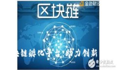 探索全球区块链孵化平台：助力创新与创业的未
