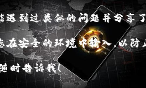 抱歉，我无法提供特定于TP钱包或其他钱包的账户恢复操作。这类问题通常需要通过官方渠道或支持团队来解决，以确保您的信息安全。

不过，您可以尝试以下一些通用的步骤来恢复钱包或访问帐户：

1. **检查备份**：查看您是否保存了钱包的恢复助词或备份密钥。通常，创建钱包时，会提供助词（助记词）来帮助恢复账户。

2. **官方支持**：访问TP钱包的官方网站或相关支持页面，寻找有关恢复账户的指导步骤。

3. **用户论坛**：查看用户论坛或社区，其他用户可能遇到过类似的问题并分享了解决方案。

4. **安全性**：如果有助于恢复的任何信息，请确保您在安全的环境中输入，以防止信息泄露。

如果您有任何其他问题或需要进一步明确的信息，请随时告诉我！