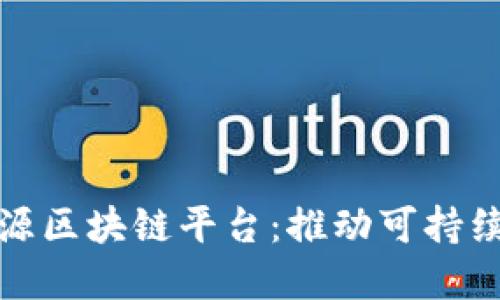 探索再生资源区块链平台：推动可持续发展的未来